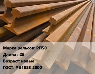 Рельсы железнодорожные РП50 L=25 новые ГОСТ: Р 51685-2000